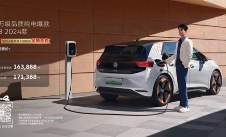 售16.3888万起 2024款大众ID.3上市