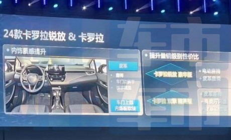 增皮革包覆 新款卡罗拉/卡罗拉锐放信息