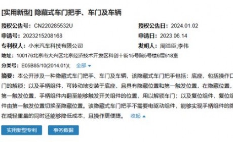 无需电驱 小米隐藏式车门把手获专利