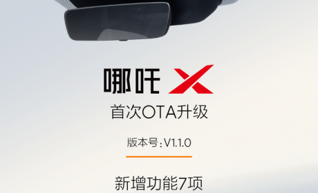 新增7项功能 哪吒X开启首次OTA升级