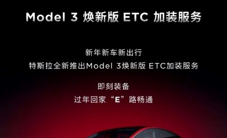 售299元 特斯拉Model 3推出ETC加装服务
