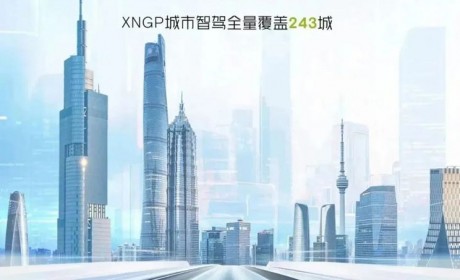小鹏XNGP城市智驾进展：已开放243城！