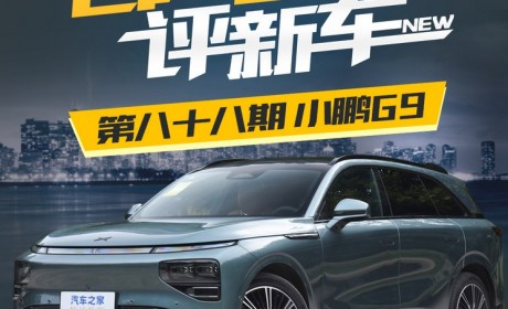 百人口碑评新车:定位中大型SUV的小鹏G9