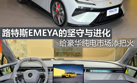 煮酒论车丨路特斯EMEYA的坚守与进化