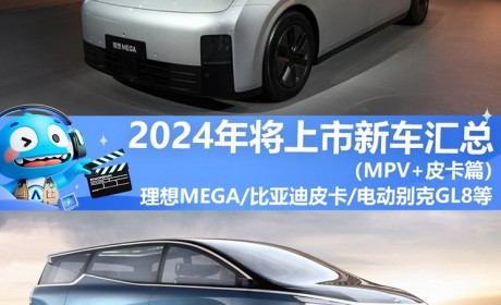 2024年将上市新车汇总――MPV/皮卡篇