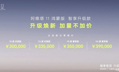 阿维塔11鸿蒙版智享升级款售30万元起