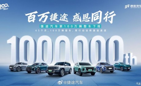 仅用时65个月 捷途第100万辆整车已下线