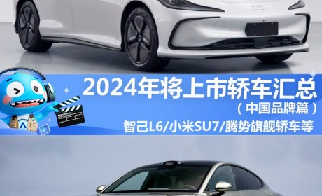 2024年将上市轿车汇总（中国品牌篇）