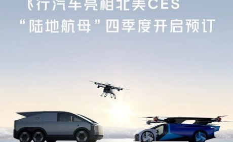 CES 2024：小鹏飞行汽车“陆地航母”