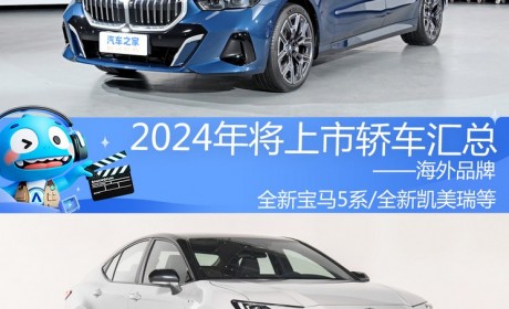 2024年将上市新车汇总――海外品牌轿车
