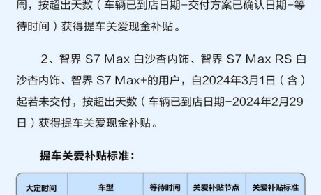 因交付延期 智界S7推提车关爱补贴计划