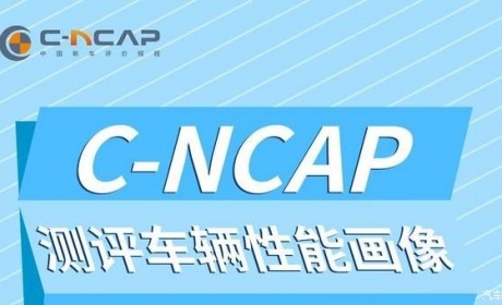 C-NCAP管理规则2024年版正式发布！