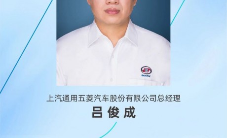 吕俊成任总经理 上汽通用五菱人事调整