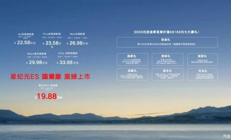 售19.88万元 星途星纪元 ES国潮版上市