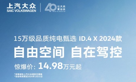 2024款ID.4 X限时优惠售14.98万元起