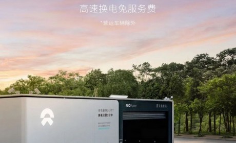 蔚来宣布2024春节期间高速换电免服务费
