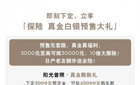 预售23.98万元起 日产探陆开启预售