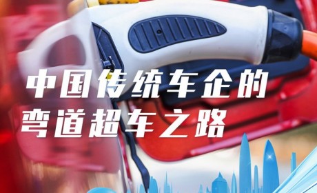 新能源蓬勃十年：中国传统车企的探索