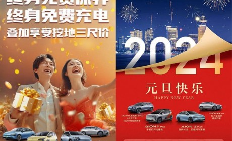 终身免费充电等 埃安推限时优惠政策