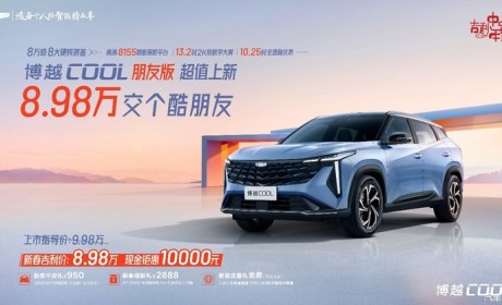 售9.98万元 吉利博越COOL朋友版上市
