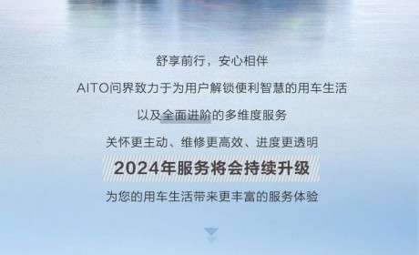 6项提升！2024年AITO问界服务再升级