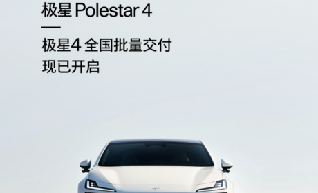 29.99万起 Polestar 4开启全国批量交付