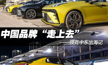 领克中东出海记：中国品牌“走上去”