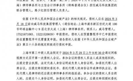 威马破产重组案3月29日召开债权人会议