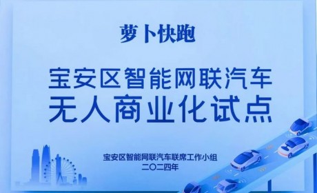 萝卜快跑全无人商业化再添深圳宝安区