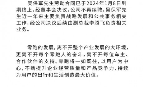 零跑汽车官方回应总裁吴保军已离职