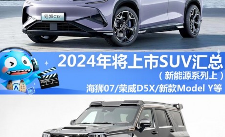 2024年将上市SUV汇总（新能源系列上）