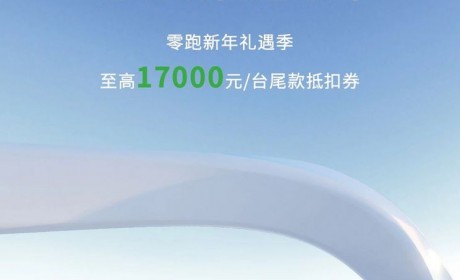 至高17000元 零跑汽车推限时购车政策