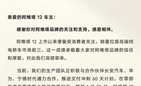 阿维塔12超期交付补贴政策正式发布