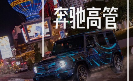 对话梅赛德斯-奔驰高管:把握新时代机遇