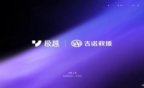 极越官方与SAA吉诺救援达成战略合作