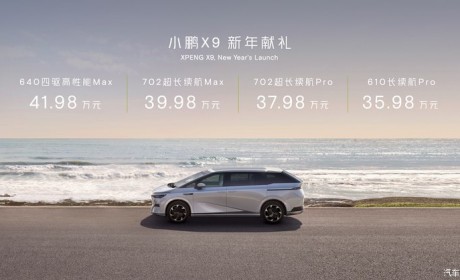 售价35.98万起 中大型MPV小鹏X9上市