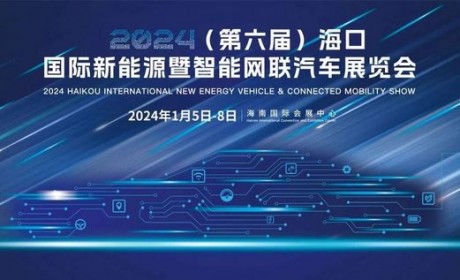 海口国际车展将于2024年1月5日正式开幕