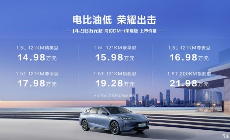 售14.98万起 比亚迪海豹DM-i荣耀版上市