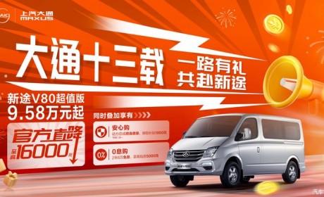 上汽大通新途V80超值版官降至高1.6万元