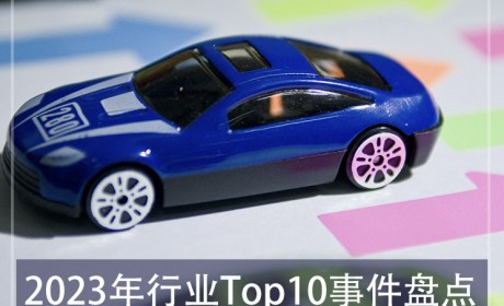 E周见特别版|2023年行业Top10事件盘点