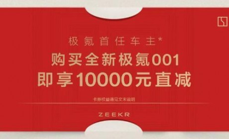 购车权益公布 新款极氪001 2月27日上市