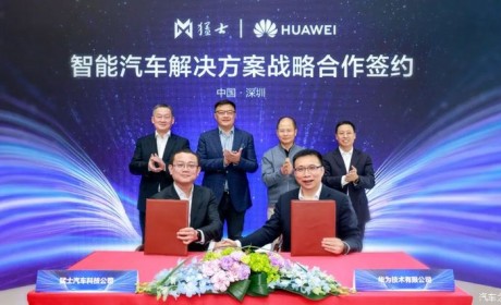 东风旗下猛士科技与华为达成战略合作