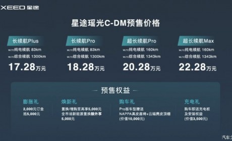 17.28万起 星途瑶光C-DM正式开启预售！