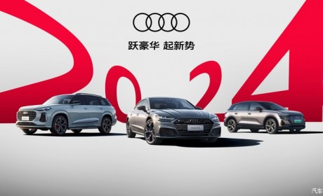上汽奥迪2024年1月交付新车超6000台