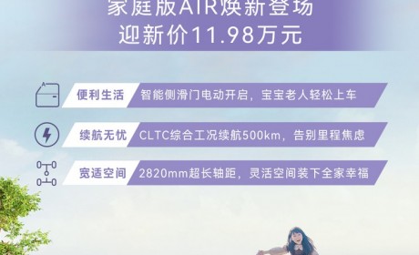 售11.98万元 极狐考拉家庭版AIR上市
