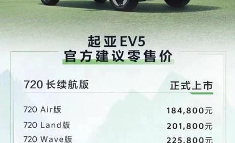 售18.48万起 起亚EV5 720长续航版上市