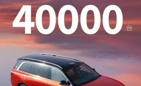 好家伙！问界M9累计大定已突破40000台