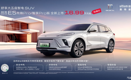 16.99万起/545km续航 别克E5新车型上市