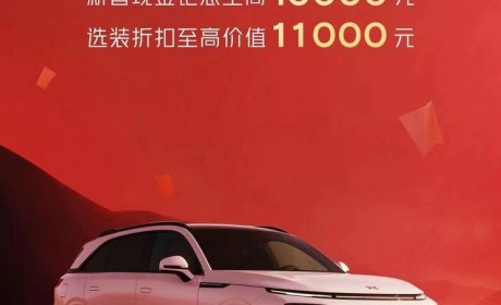最多省万元以上 小鹏G9推新春限时福利