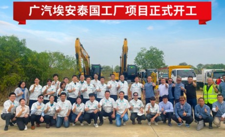战略加速 广汽埃安泰国工厂正式开工
